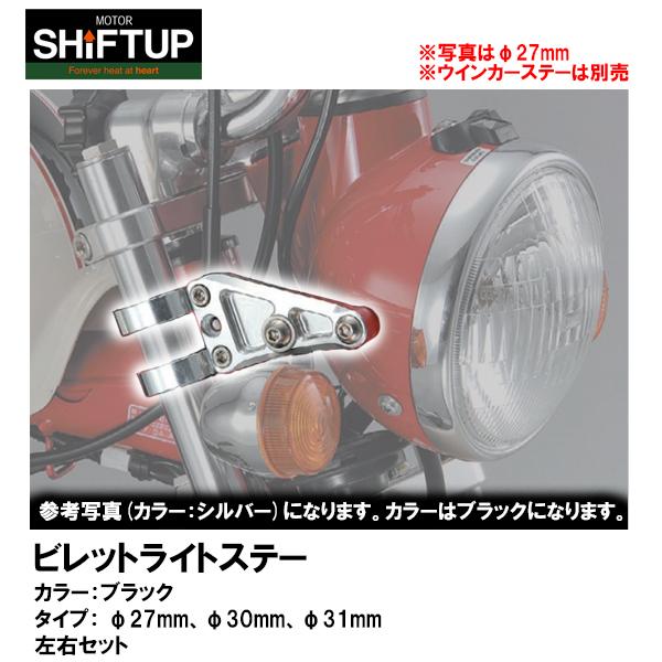 SHIFTUP シフトアップ ビレットライトステー ブラック φ27mm φ30mm φ31mm B...