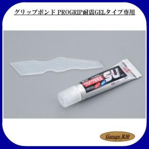 デイトナ グリップボンド PROGRIP耐震GELタイプ専用 10ml｜garager30