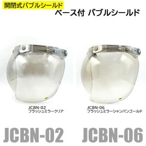 ジェットヘルメット シールド 開閉式 コンビニエント バブルシールド