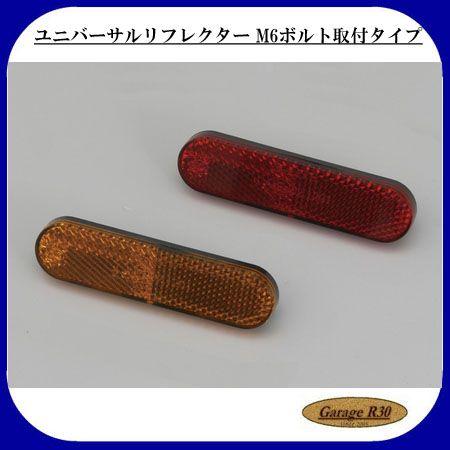 デイトナ(DAYTONA)  ユニバーサルリフレクター ラウンドコーナー M6ボルト取付タイプ  7...