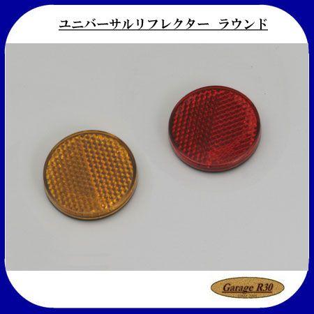 デイトナ(DAYTONA)  ユニバーサルリフレクター  ラウンド  M6ボルト取付タイプ 7628...