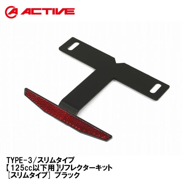 ACTIVE アクティブ 1150028 TYPE-3 スリムタイプ 125cc以下用 リフレクター...