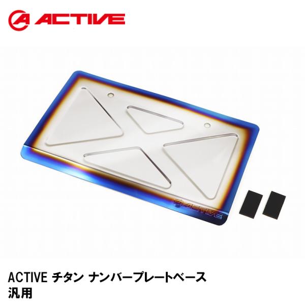 ACTIVE アクティブ 1150029 チタン ナンバープレートベース 汎用
