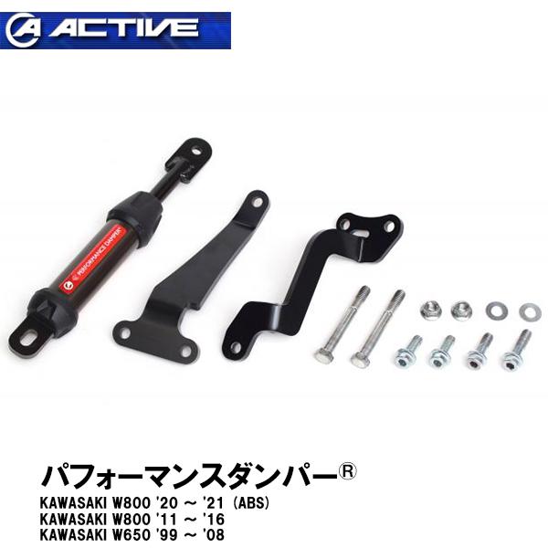 ACTIVE パフォーマンスダンパー W650 W800 ABS 車種専用 13691701 アクテ...