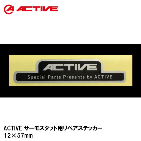 ACTIVE サーモスタット用リペアステッカー 12×57mm 1999065 アクティブ