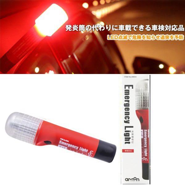 エーモン 6904 非常信号灯 LED発炎筒 非常灯　国土交通省 保安基準認定品 車検対応