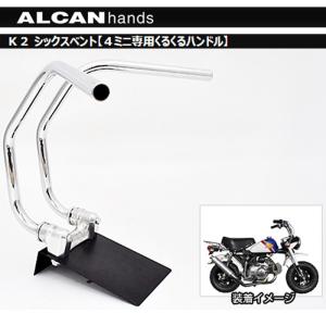 モンキー ALCAN hands K2 フロー4ミニ専用くるくるハンドル