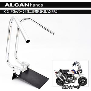 ALCAN hands Ｋ2 ドロッパー４ミニ専用くるくるハンドルセパレート 折りたたみ くるくる アルキャンハンズ D00302C｜garager30