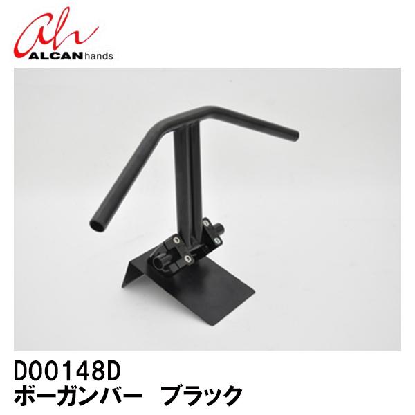 ALCAN hands アルキャンハンズ D00148D ボーガンバー ブラック φ22.2mm エ...