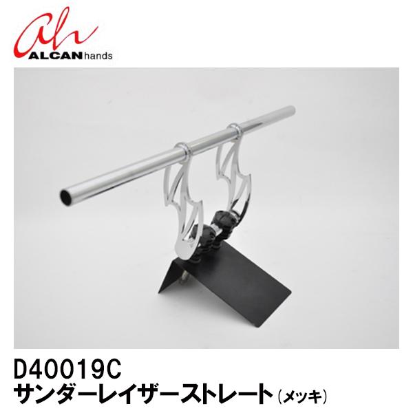 ALCAN hands アルキャンハンズ D40019C サンダーレイザーストレート メッキ φ25...