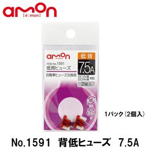 amon No.1591 背低ヒューズ 2個入り 7.5A ヒューズ DC12V DC24V 対応 エーモン｜garager30