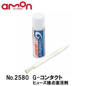 amon No.2580 G-CONTACT G-コンタクト ヒューズ接点復活剤 接点機能回復し性能を維持