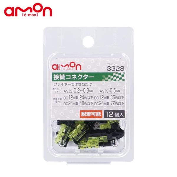 amon エーモン工業 3328 接続コネクター 0.2sq〜0.5sq 12個入