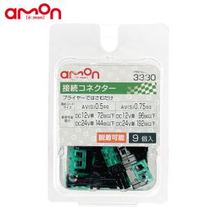 amon エーモン工業 3330 接続コネクター 0.5sq〜0.75sq 9個入｜garager30