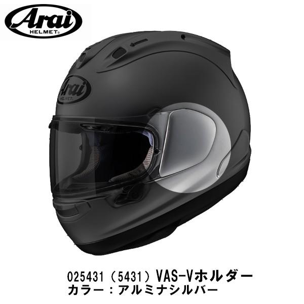 Arai  025431 VAS-V ホルダー アルミナシルバー 左右セット RX−7X ASTRA...
