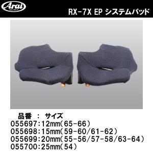 ARAI RX-7X RX-7X EP システムパッド チークパッド RX7X