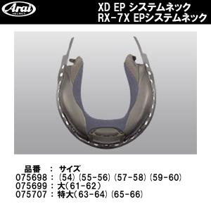 ARAI RX-7X RX-7X EP システムネック XD EP システムネック ネックパッド RX7X アライ