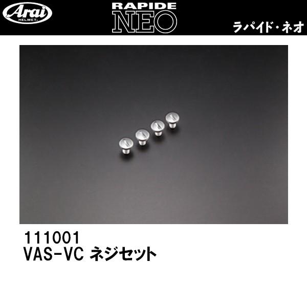 Arai VAS-VC ネジセット 補修 オプションパーツ RAPIDE NEOラパイドネオ スクリ...