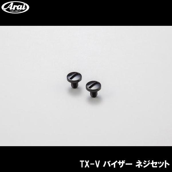 Arai TX-V バイザー ネジセット 補修 オプションパーツ TOUR-CROSS V ツアーク...