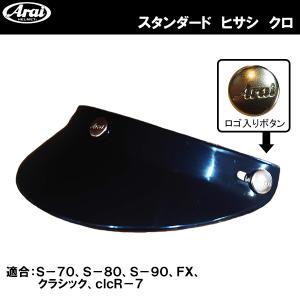 ARAI アライ用 スタンダード ヒサシ 黒  バイザー ロゴ入り