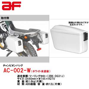 旭風防 AF チャンピオンバッグ ヤマハ ツーリングセロー 2BK-DG31J ホワイト未塗装 左右セット アサヒフウボウ AC-002-W｜garager30