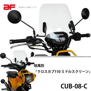 ホンダ 旭精器 旭風防 AF ショートバイザー クロスカブ110 8BJ