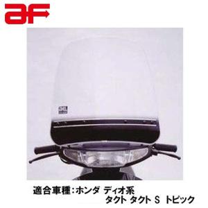 ホンダ（HONDA） 旭風防 AF WS77-PC ディオ (AF62/AF68)、 ディオ
