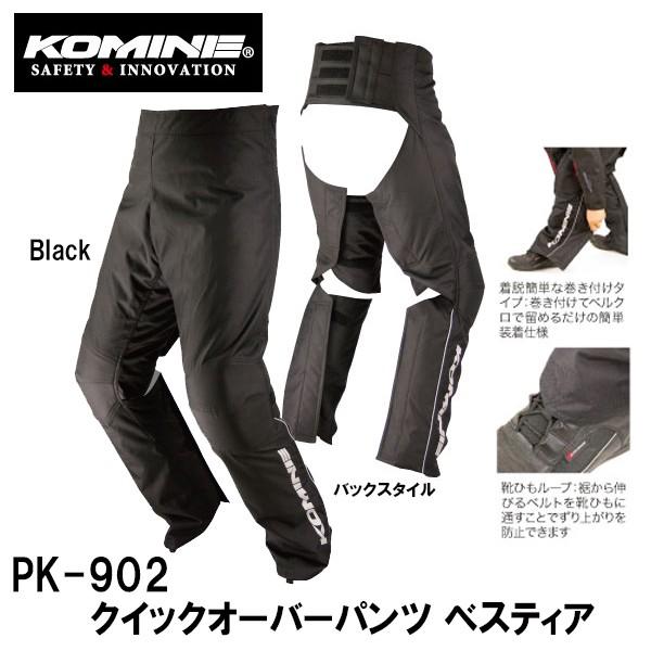 コミネ　PK-902 クイックオーバーパンツ ベスティア 07-902 PK902 防寒 防風 冬用...