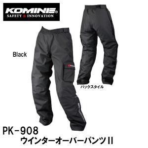 コミネ　PK-908 ウインターオーバーパンツ2  07-908 Winter Over PantsII 防風 防寒 PK908 KOMINE