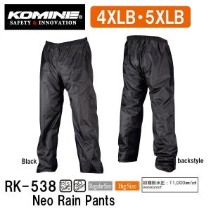 KOMINE コミネ RK-538 ネオレインパンツ RK538 03-538 0358