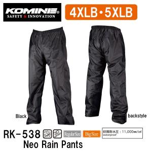 KOMINE コミネ RK-538 ネオレインパンツ RK538 03-538 0358 4XLB 5XLBサイズ 防水パンツ バイク 自転車にも 大きいサイズ｜garager30