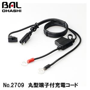 BAL バル No.2709 丸型端子付充電コード No.2706 バイクチャージャー専用 No.2720にも使用可 充電 大橋産業株式会社｜garager30