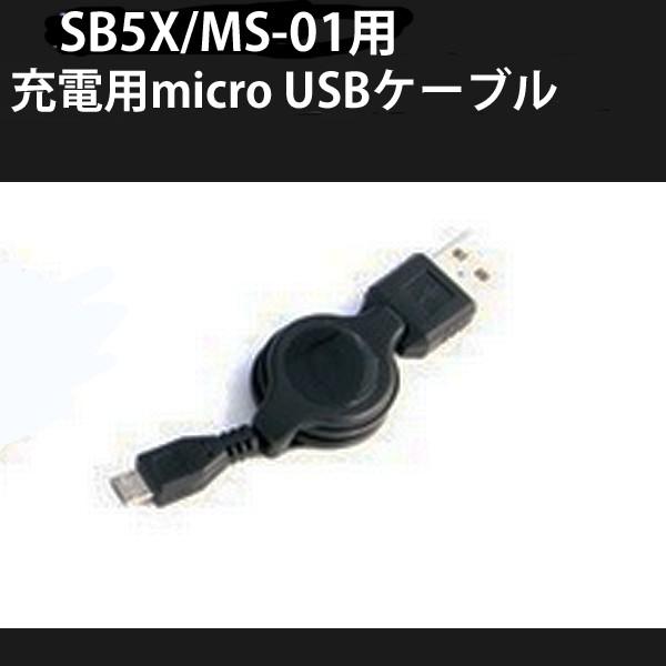 B+COM ビーコム　SB5X / MS01 充電用 マイクロUSBケーブル 充電器 補修部品 mi...
