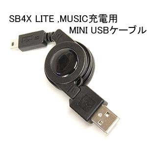 B+COM ビーコム　 MUSIC(ミュージック) SB4Xライト充電用 ミニUSBケーブル 充電器 補修部品