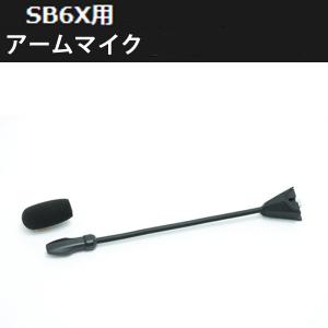 ビーコム　B+COM 6X (6XR)　アームマイク　セット B+COM ビーコム SB6XR SB6X用 ワイヤーマイク 00082399 補修