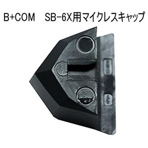 B+COM ビーコム SB6X用  マイクレスキャップ  00080230｜garager30