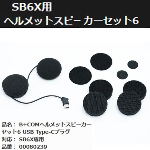 B+COM ビーコム SB6X用  ヘルメットスピーカーセット6 USB Type-Cプラグ  00...