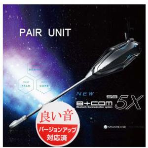 サインハウス　B+COM SB5X 最新V1.4アップデート済 ペアユニット Bluetooth ワイヤレスインカム  ビーコム 00078491 SB-5X