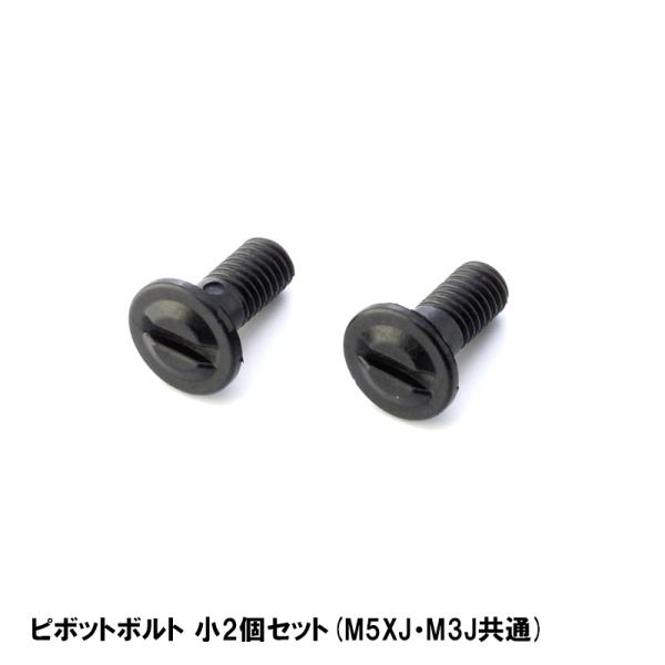 BELL ピボットボルト 小2個セット M5XJ・M3J共通 オプション ヘルメット補修パーツ  ベ...