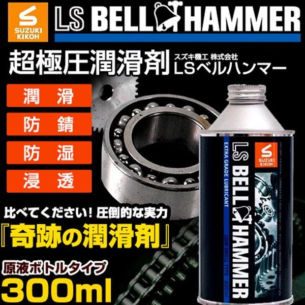 スズキ機工 ベルハンマー 超極圧潤滑剤 LSベルハンマー 原液 ボトル 300ml LSBH02 B...
