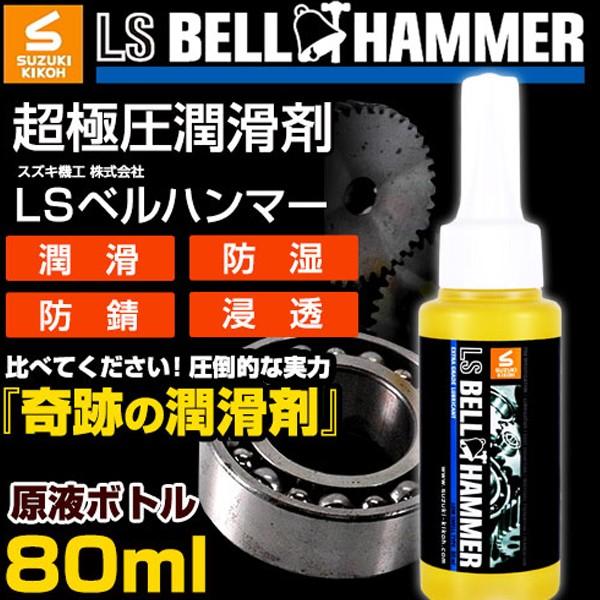 スズキ機工 ベルハンマー 超極圧潤滑剤 LSベルハンマー 原液 ボトル 80ml LSBH14 BE...