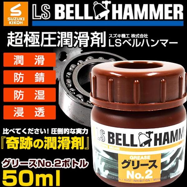 スズキ機工 ベルハンマー 超極圧潤滑剤 LSベルハンマー ボトルグリス NO.2 50ml LSBH...