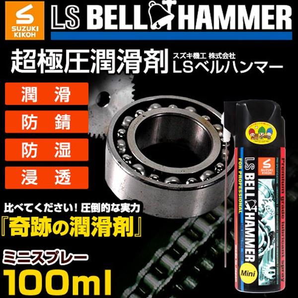 スズキ機工 ベルハンマー 超極圧潤滑剤 LSベルハンマー ミニスプレー 100ml LSBH19 B...