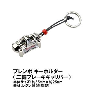 brembo ブレンボ キーホルダー 2輪ブレーキキャリパー Motorbike Caliper Key Ring 99.8637.75｜garager30