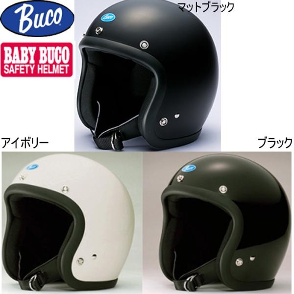 BABY BUCO ベビーブコ プレーンモデル バイク用スモールジェットヘルメット ソリッド 単色 