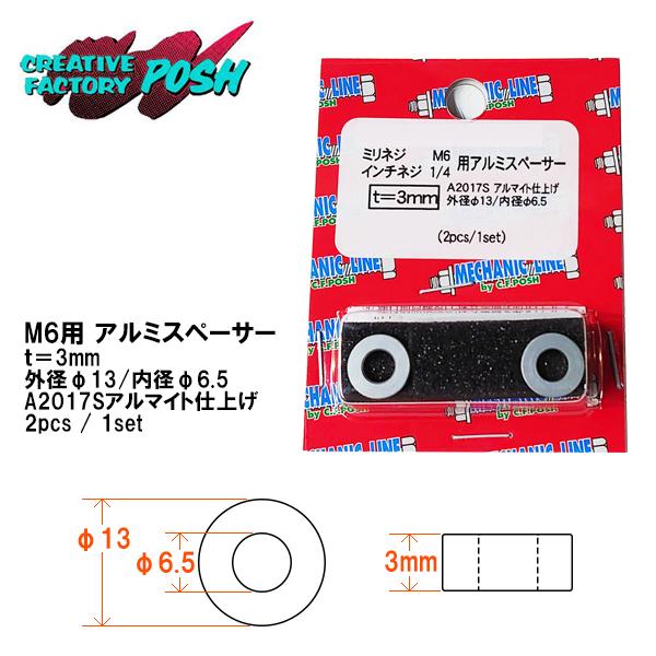 C.F.POSH M6＆1/4インチ用 アルミスペーサー 厚み3mm 2ヶ入 アルマイト シルバー ...