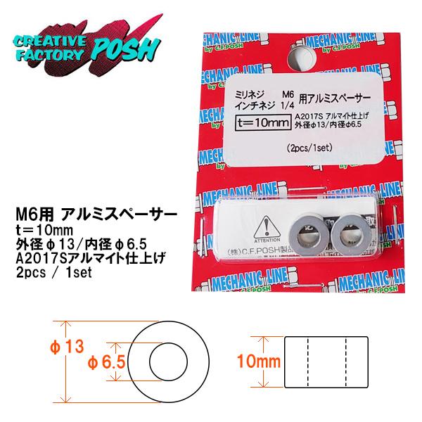 C.F.POSH M6＆1/4インチ用 アルミスペーサー 厚み10mm 2ヶ入 アルマイト シルバー...