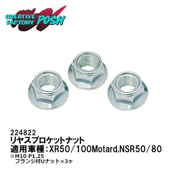 CF POSH 224822 リアスプロケットナット XR50 XR100Motard NSR50 ...