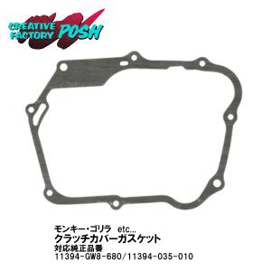 C.F.POSH(CFポッシュ) クラッチカバーガスケット 6Vモンキー/ゴリラ