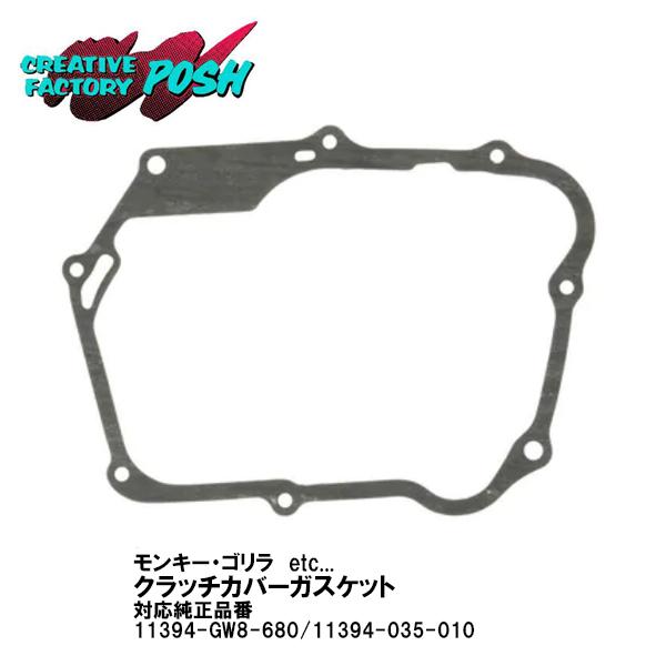 CF POSH CFポッシュ 271038 クラッチカバーガスケット モンキー ゴリラ マグナ50 ...